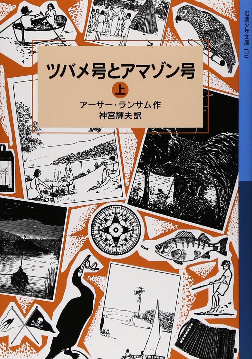 『ツバメ号とアマゾン号』アーサー・ランサム （著）, 神宮 輝夫 （翻訳）