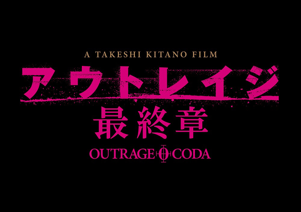 アウトレイジ』シリーズ、そして北野武監督の作家性を解説する！ - otocoto | こだわりの映画エンタメサイト