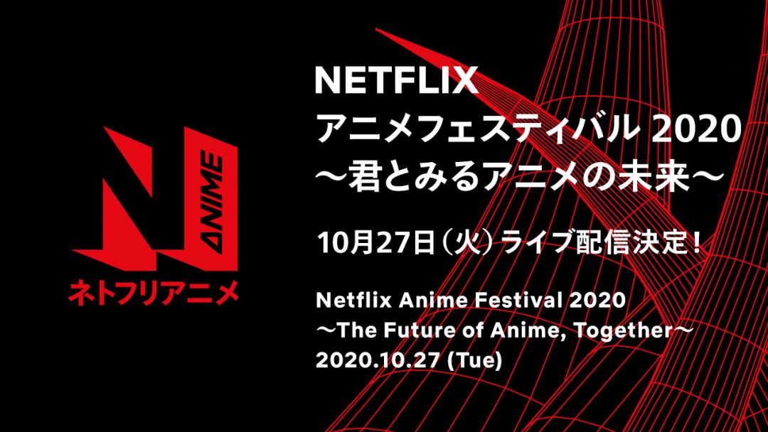 『Netflix アニメフェスティバル 2020』