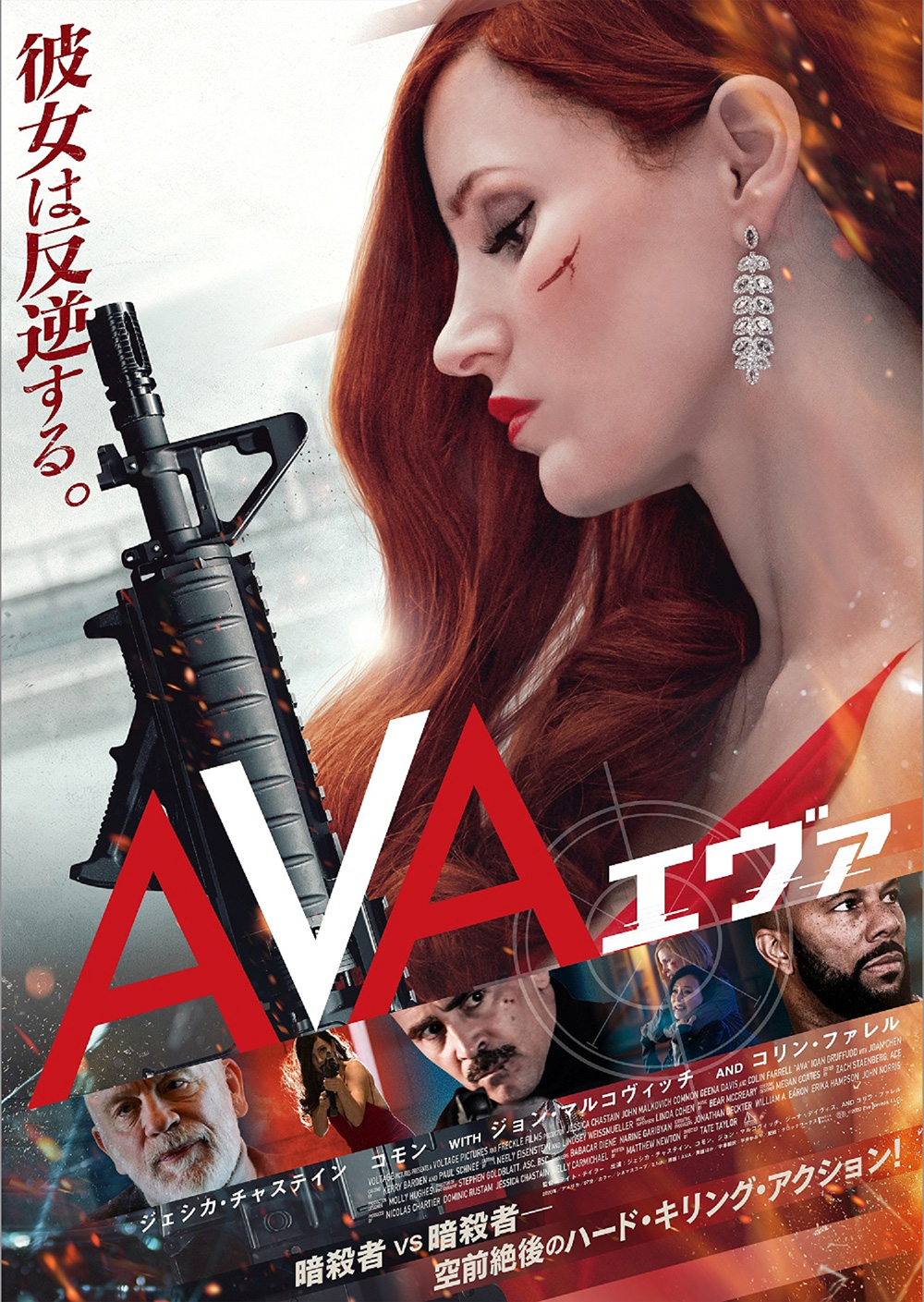 ジェシカ・チャステイン主演『AVA／エヴァ』