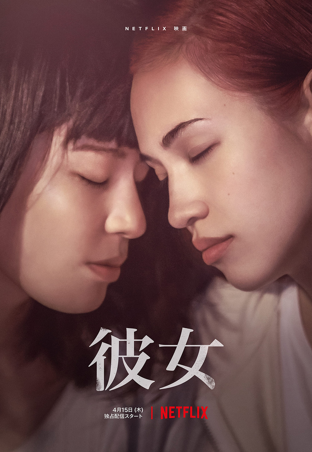 Netflix映画『彼女』