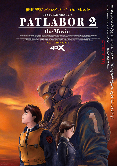 『機動警察パトレイバー2 the Movie 4DX』