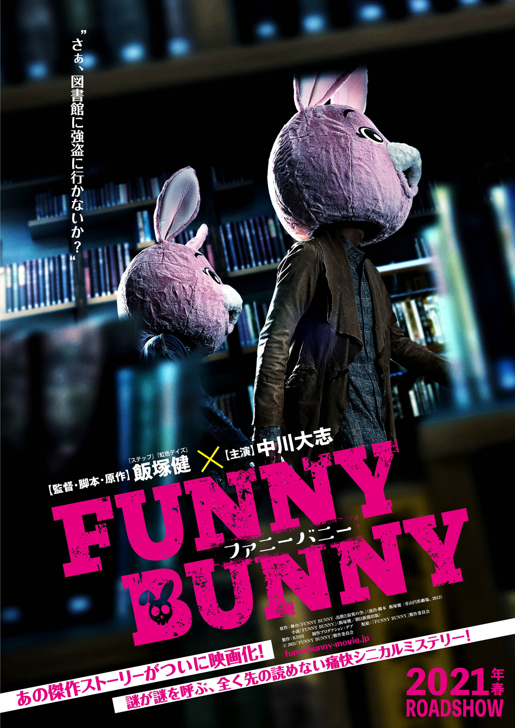 『FUNNY BUNNY』映画化決定