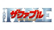 ザ・ファブル　殺さない殺し屋