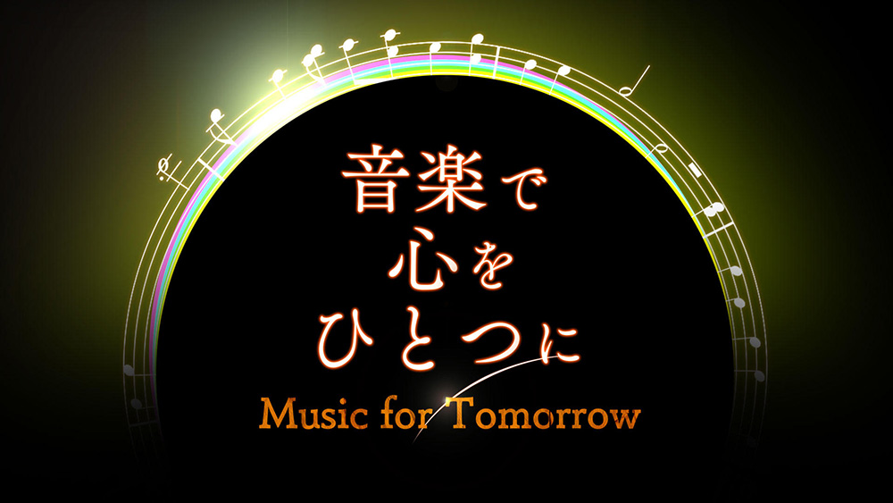 「震災10年特別企画 音楽で心をひとつに~Music for Tomorrow~」