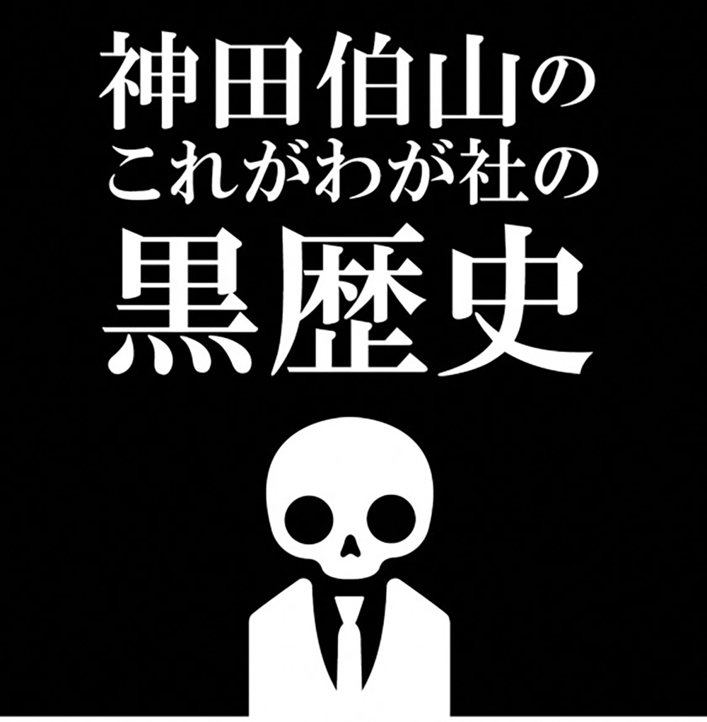 『神田伯山のこれがわが社の黒歴史』