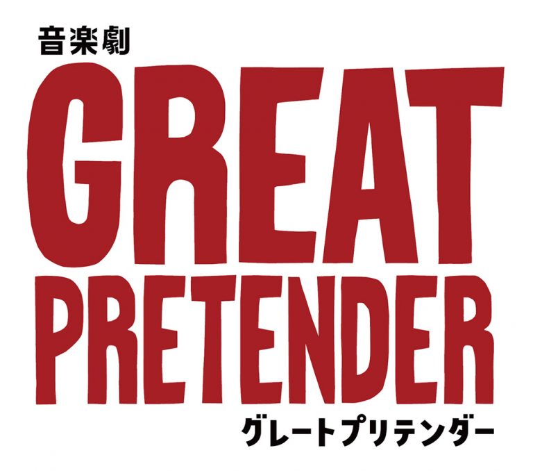 音楽劇「GREAT PRETENDER グレートプリテンダー」