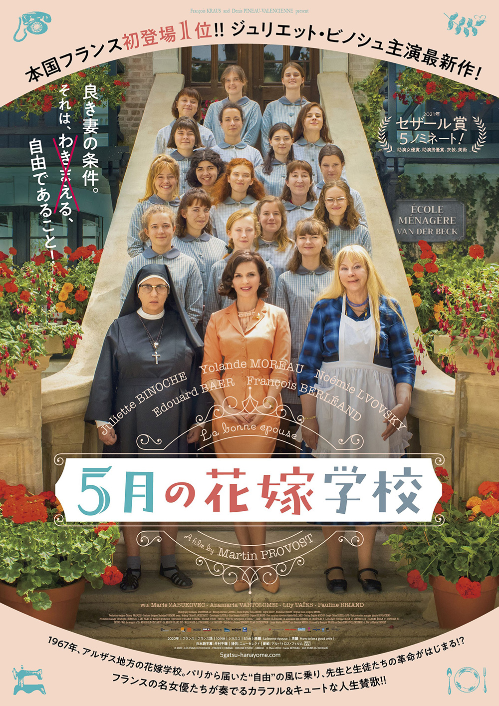 『5月の花嫁学校』