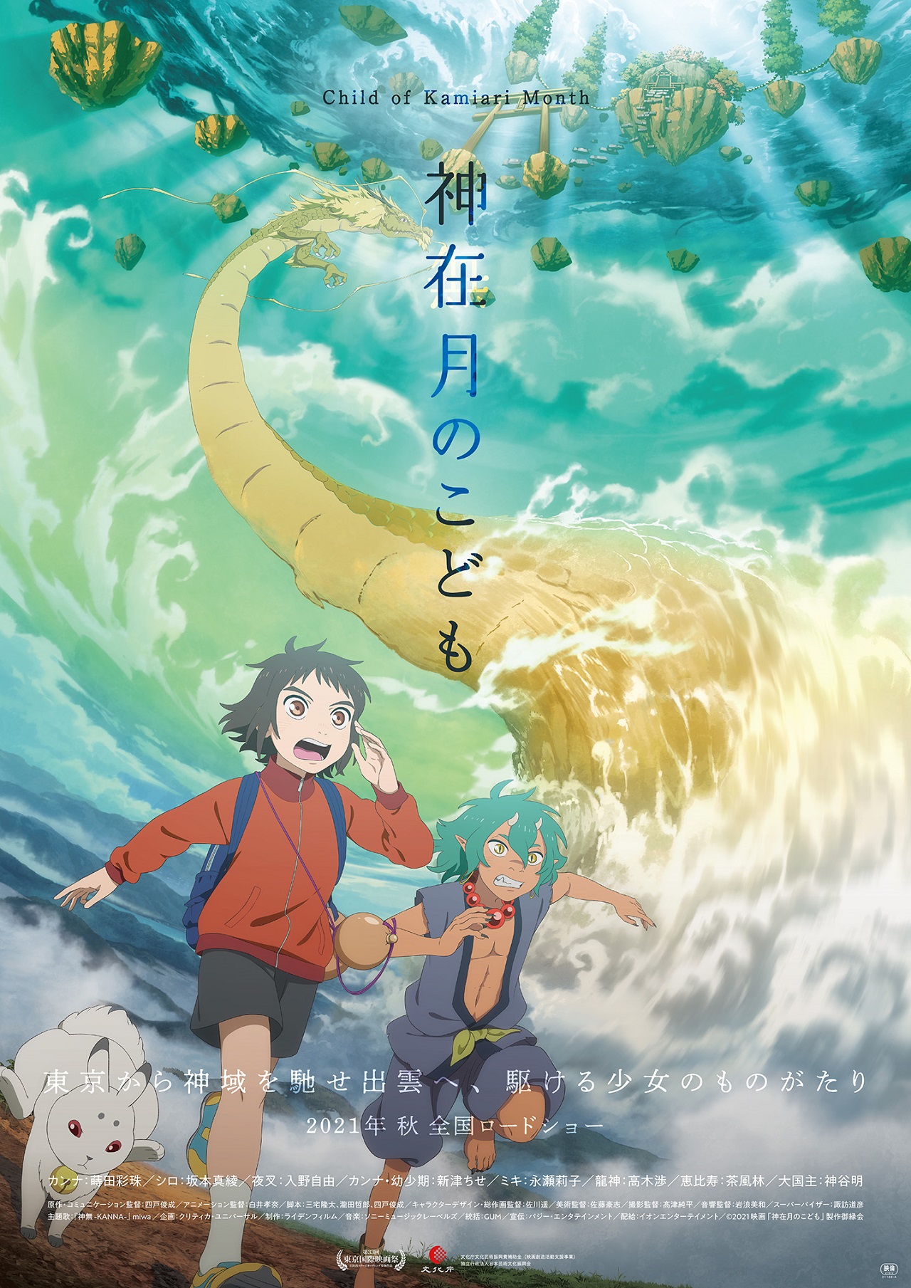 映画『神在月のこども』その島国の根に在る場所へ。駆ける少女の 