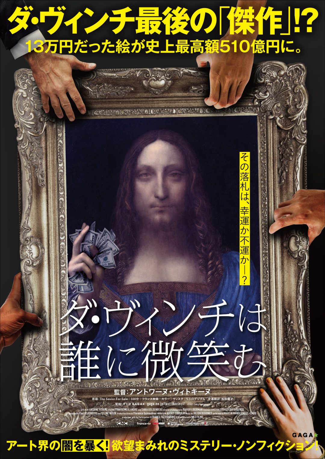 史上最高額510億円で落札されたダ・ヴィンチ最後の傑作が消えた…アート界の闇を暴く ! 映画『ダ・ヴィンチは誰に微笑む』予告映像が公開 -  otocoto | こだわりの映画エンタメサイト