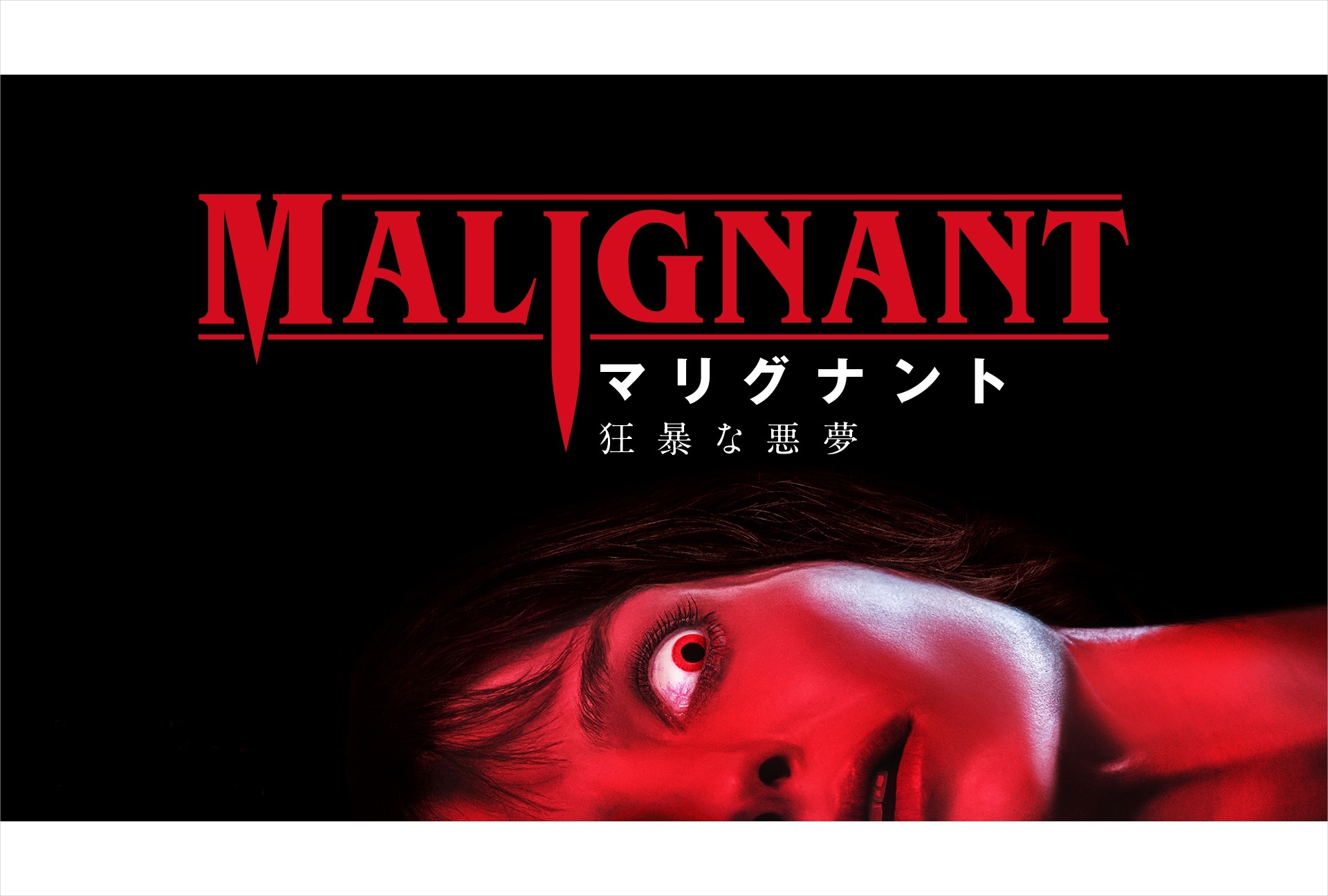 映画『マリグナント 狂暴な悪夢』宣伝プロデューサー / 予告映像
