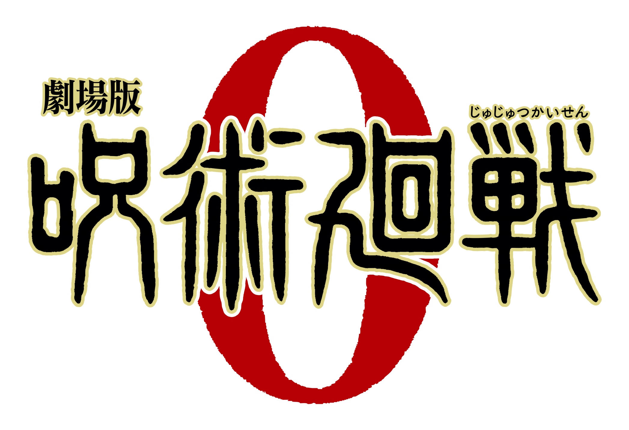 初版 未開封品 呪術廻戦 東京都立呪術高等専門学校 ０巻 劇場版 映画化 初版 未開封品 呪術廻戦 東京都立呪術高等専門学校 0巻 劇場