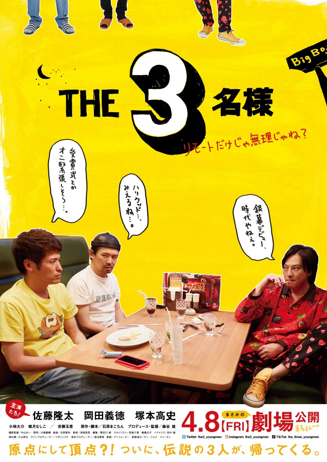 佐藤隆太×岡田義徳×塚本高史のトリオが12年ぶりに復活！『THE3名様 ～リモートだけじゃ無理じゃね？～』予告映像が公開 - otocoto |  こだわりの映画エンタメサイト