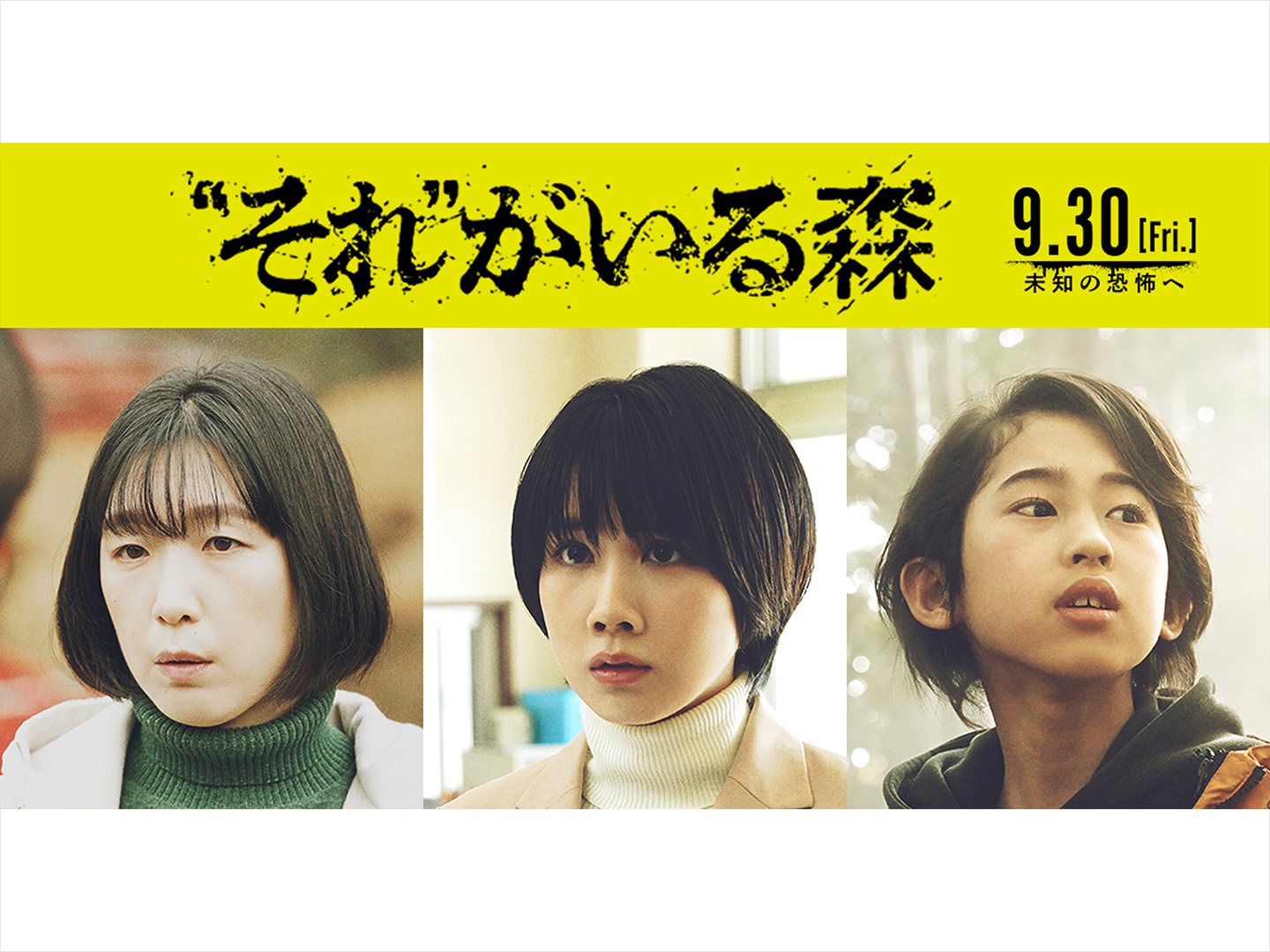 相葉雅紀主演のホラー映画『“それ”がいる森』松本穂香ら追加キャスト