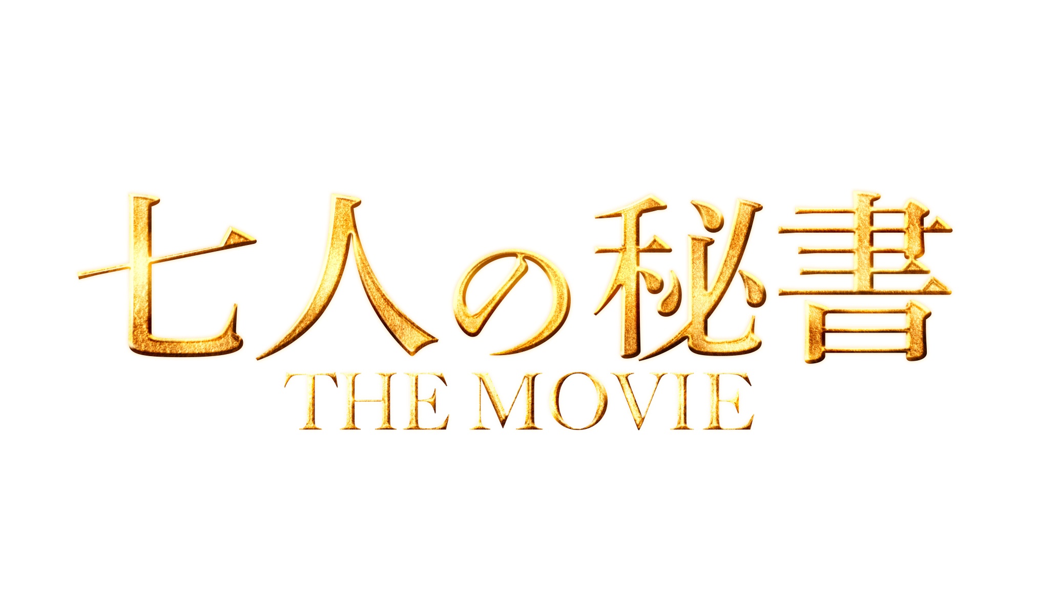 あの痛快な秘書たちが再集結！映画『七人の秘書 THE MOVIE』特報映像が