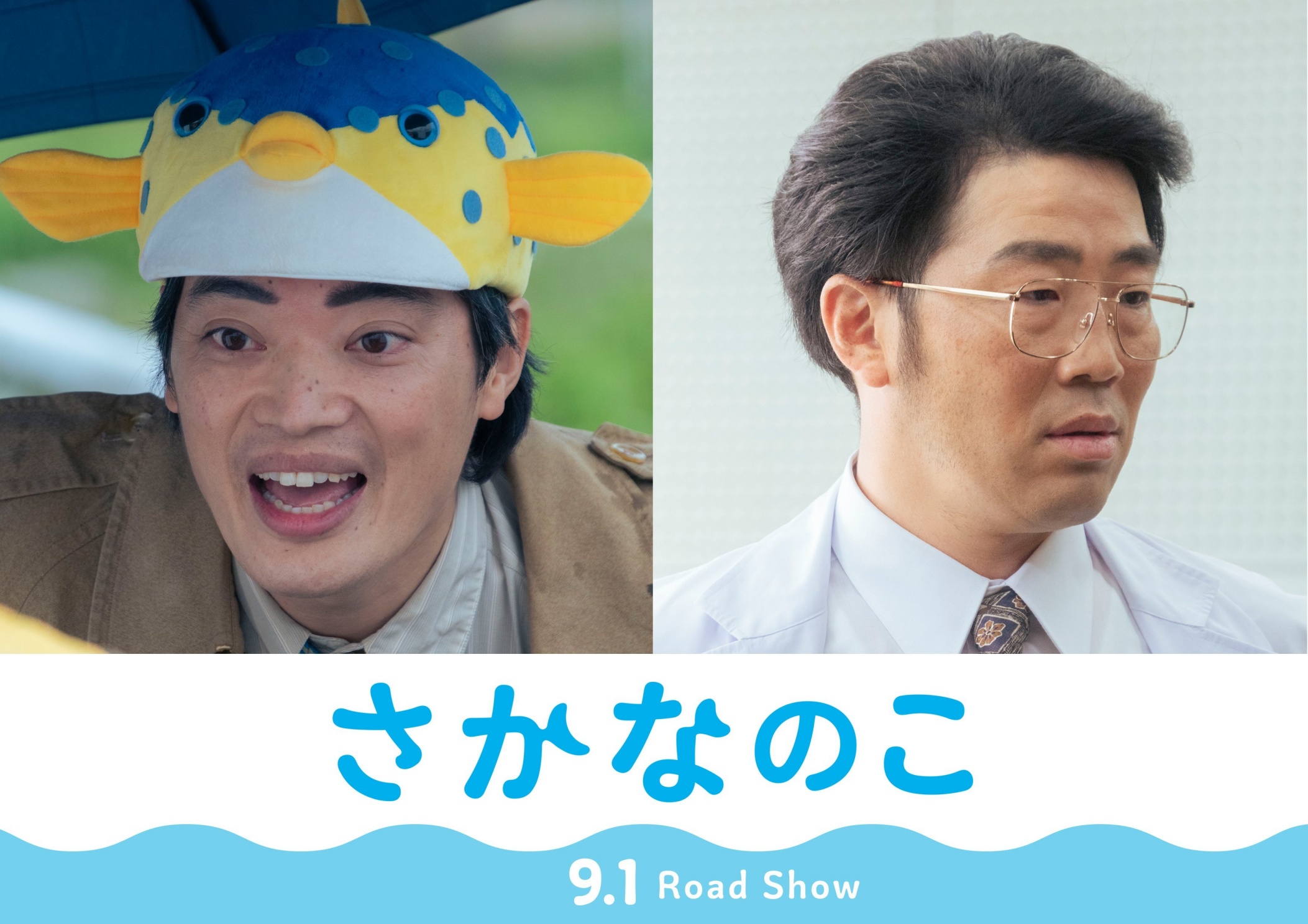 さかなクンが“ギョギョおじさん”役で映画初出演！映画『さかなのこ