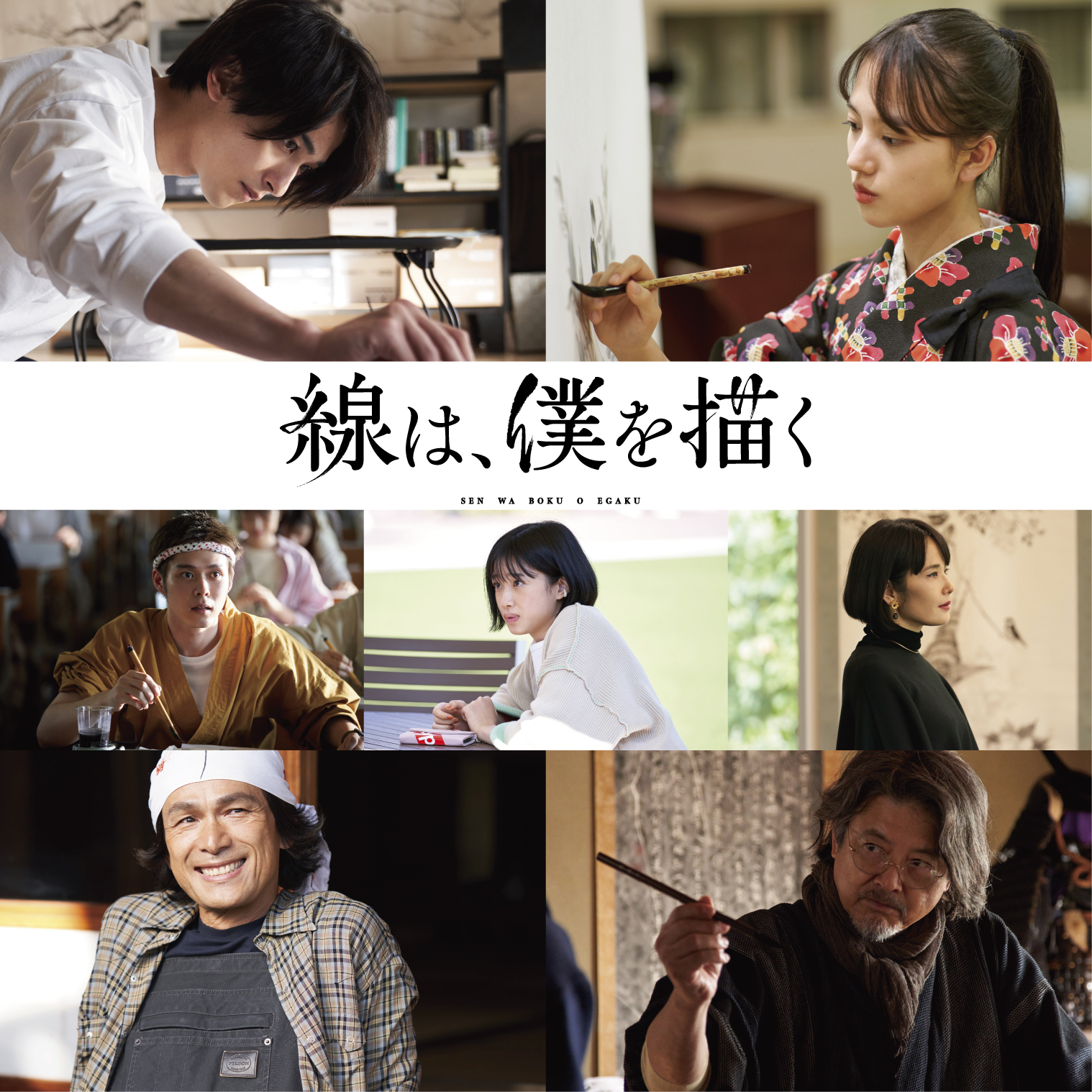 横浜流星×清原果耶を取り巻く豪華キャスト集結！映画『線は、僕