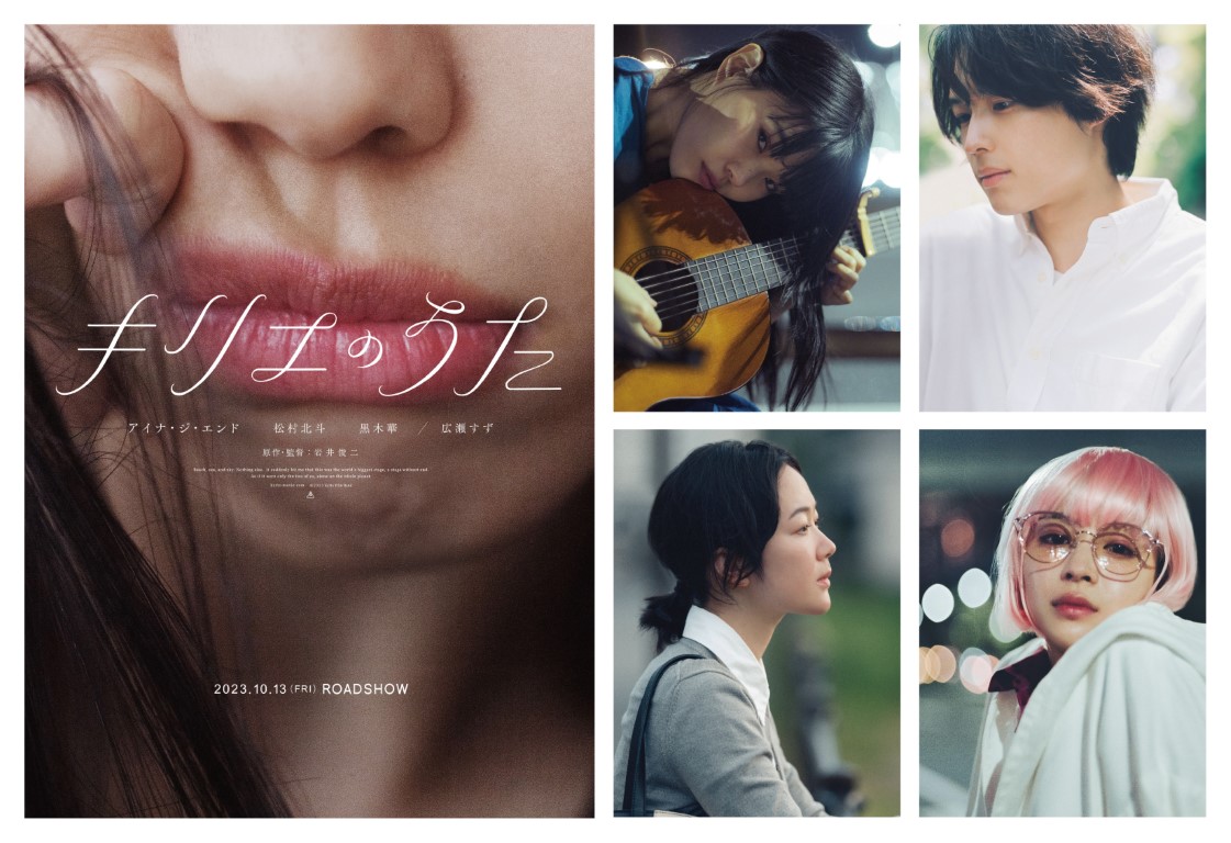 岩井俊二最新作 アイナ・ジ・エンドが映画初主演！共演に松村