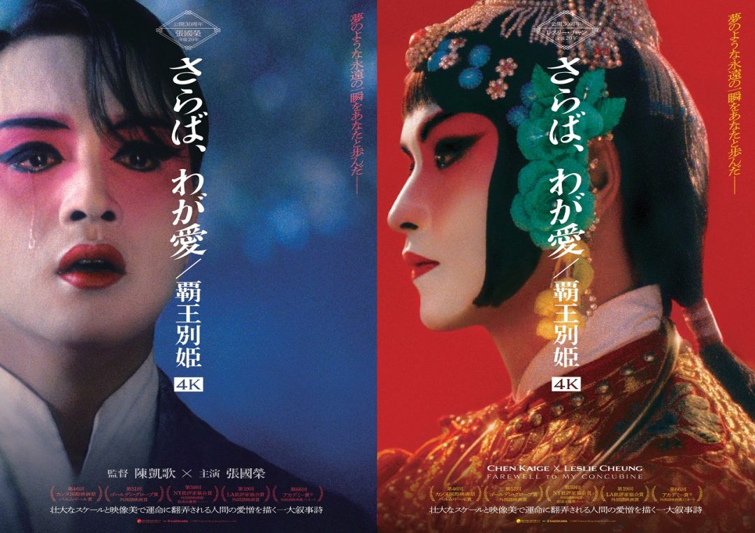 レスリー・チャン没後20年 中国語映画史上初のパルム・ドール受賞作が4Kでよみがえる 映画『さらば、わが愛／覇王別姫 4K』 - otocoto |  こだわりの映画エンタメサイト